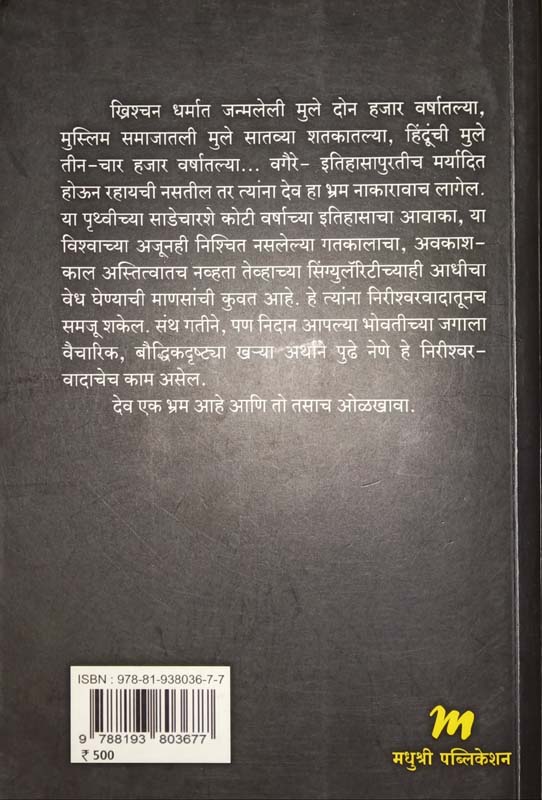 The God Delusion (द गॉड डिल्यूजन देव नावाचा भ्रम) (back)