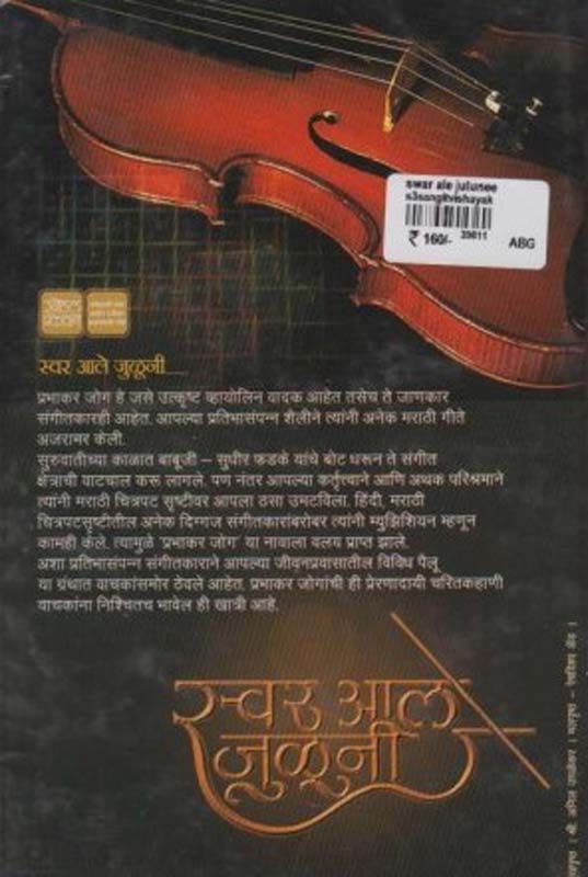 Swar Aale Juluni (स्वर आले जुळूनी) (back)