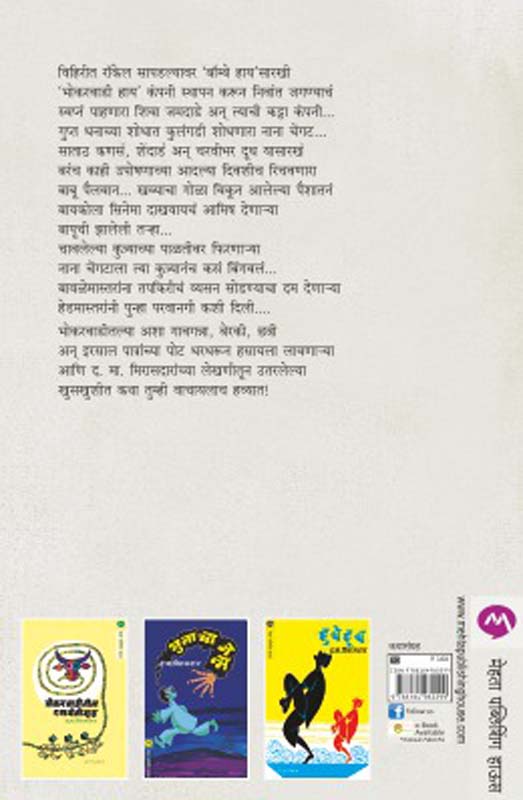 Bhokarwadichya Goshti (भोकरवाडीच्या गोष्टी ) (back)