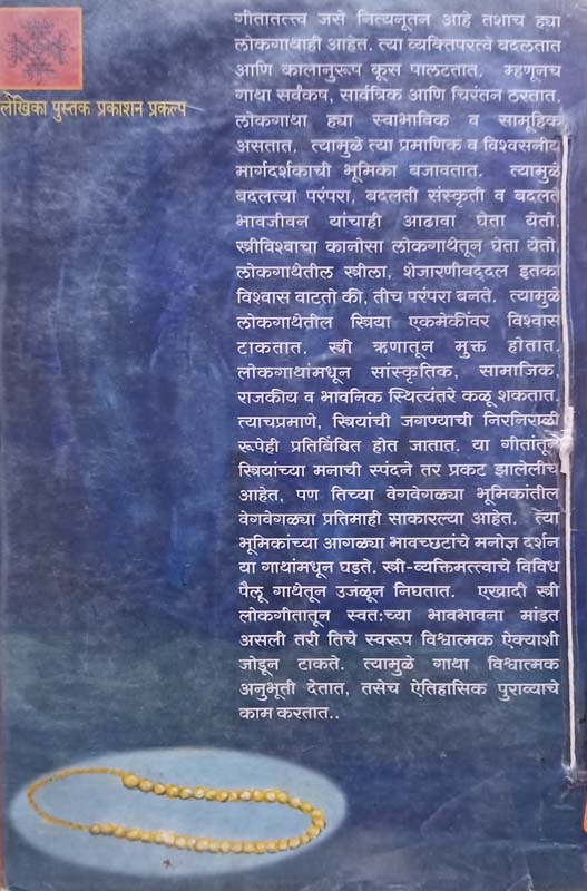 Paramparik Stree Gatha (पारंपारिक स्त्री गाथा) (back)