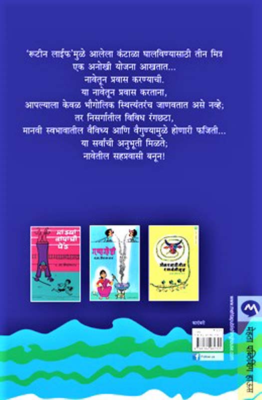 Navetil Tin Pravaci ( नावेंतील तीन प्रवासी ) (back)