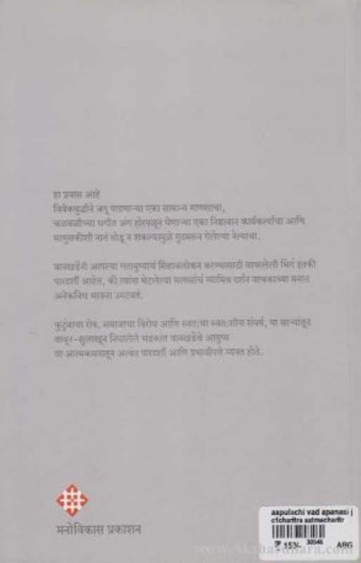 Aapula Chi Vad Apanasi (आपुलाची वाद आपणासी) (back)
