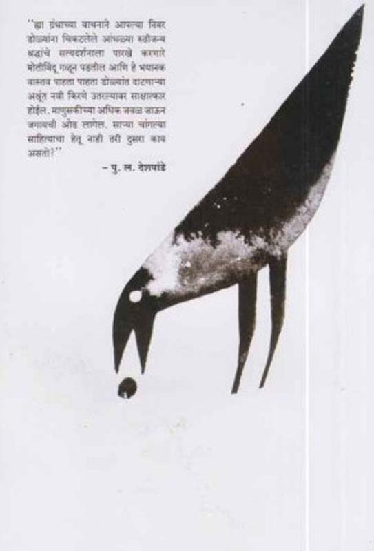 Tujvin Sansari (तुजवीण संसारी) (back)
