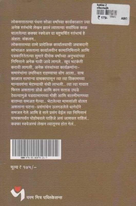 Kshukshm Kaushalye (शुक्ष्म कौशल्य) (back)