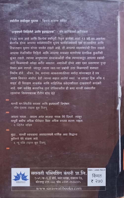 A Slite Trick Of The Mind (अ स्लाईट ट्रिक ऑफ द माइंड) (back)