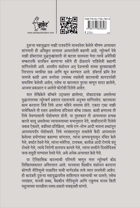 Doctors From Hell (डॉक्टर्स फ्रॉम हेल) (back)