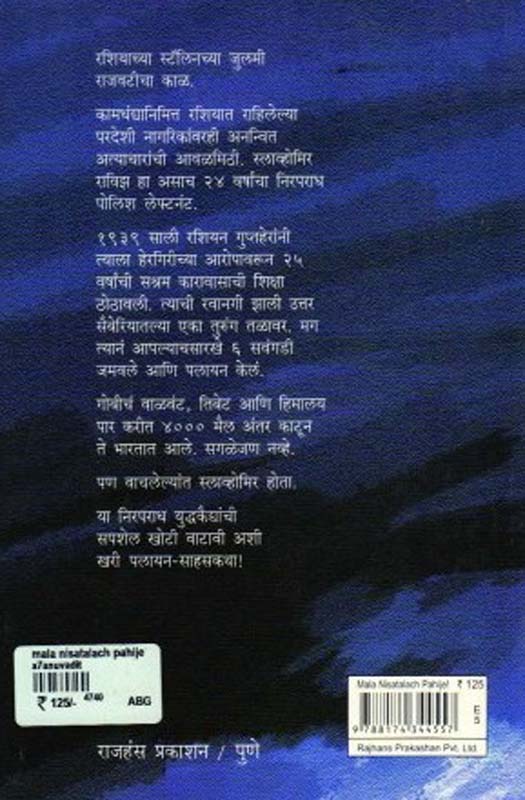 Mala Nisatalach Pahije ! (मला निसटलंच पाहिजे) (back)
