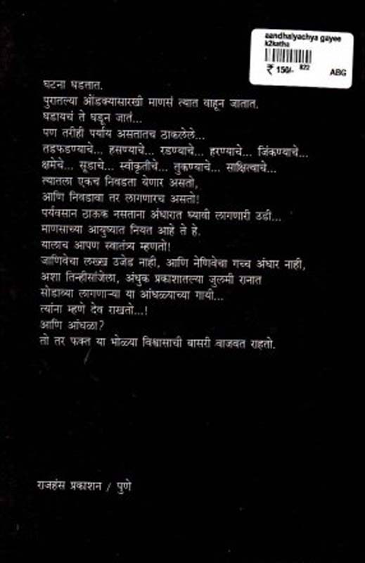 Andhalyachya Gayee (आंधळ्याच्या गायी) (back)
