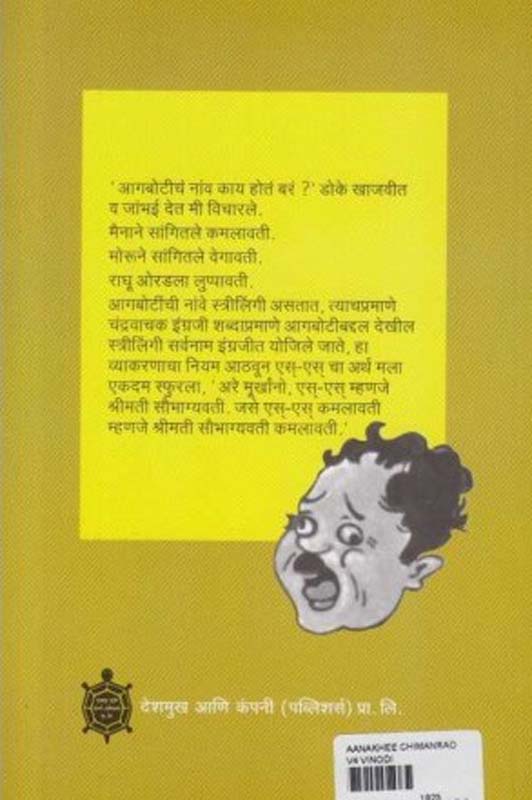 Anakhi Chimanrao (आणखी चिमणराव) (back)
