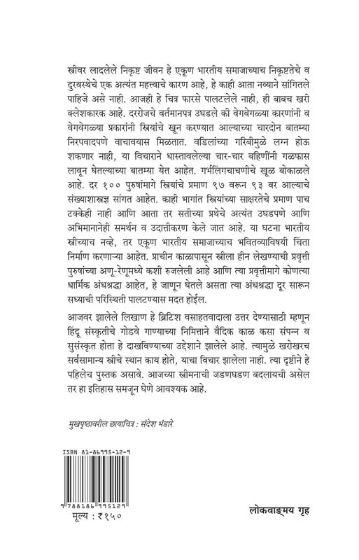 Hindu Sanskruti Ani Stree (हिंदू संस्कृती आणि स्त्री) (back)