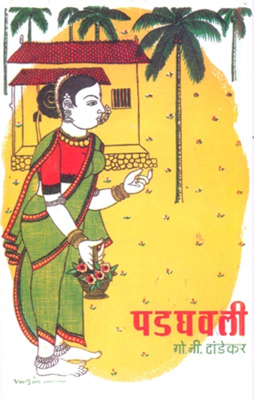 Padghavali (पडघवली)