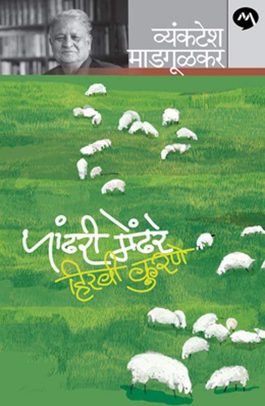 Pandhari Mendhare Hiravi Kurane (पांढरी मेंढरे हिरवी कुरणे)