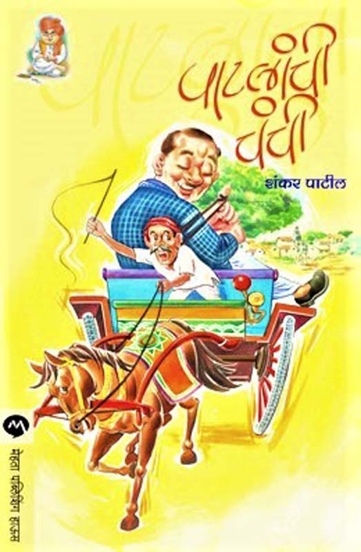 Patlanchi Chanchi (पाटलांची चंची)