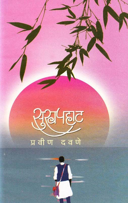 Sukhapahat (सुखपहाट)