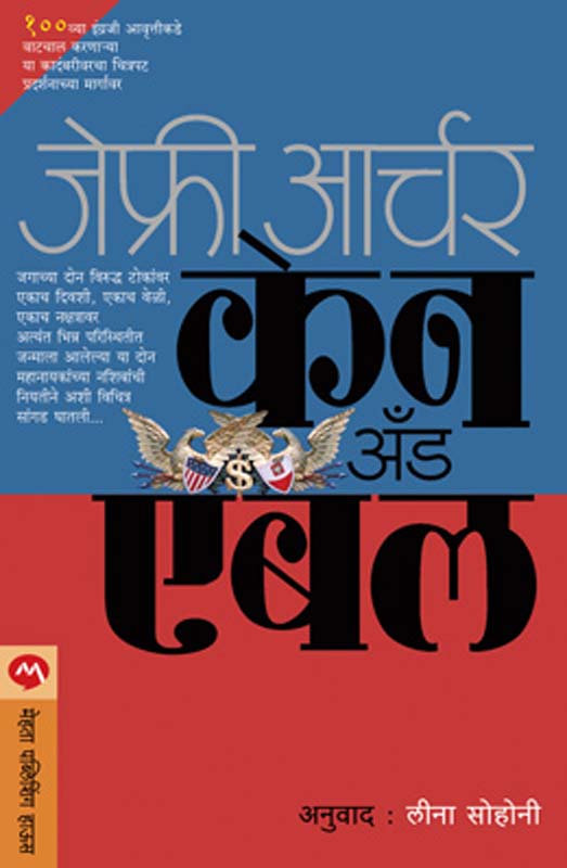 Kane And Abel (केन अँड एबल)
