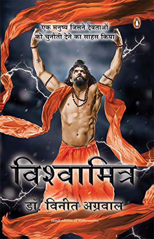 Vishvmitra (विश्वमित्र)