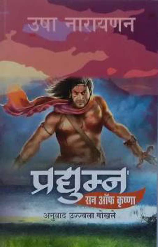 Pradhumn- Son Of Krushna  (प्रद्यूम्ण-सन ऑफ कृष्णा)