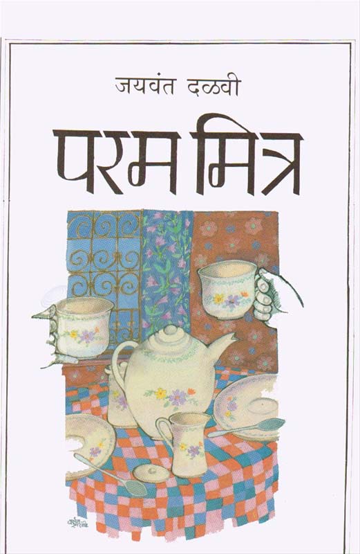 Param Mitra (परम मित्र)