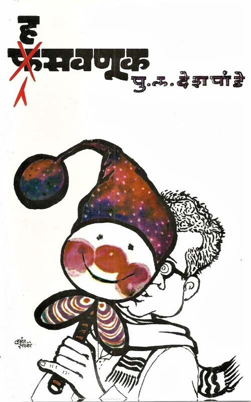 Hasavnuk ( हसवणूक )