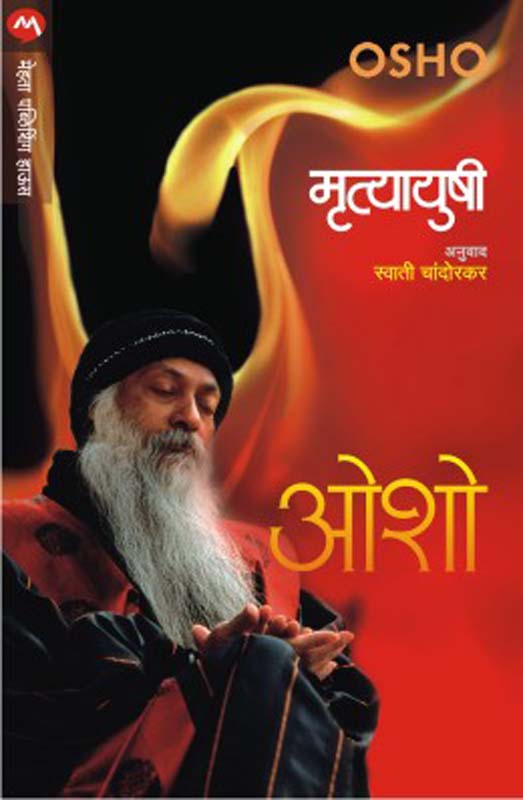 Mrutyayushi (मृत्यायुषी)
