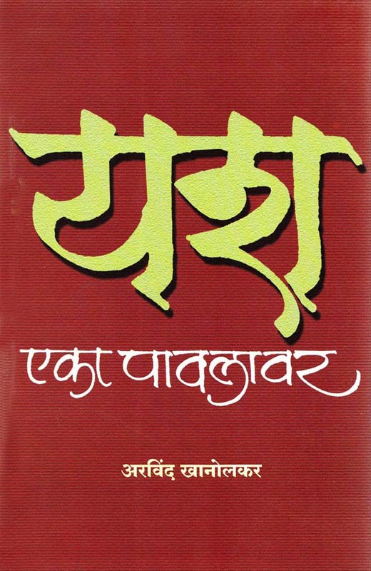 Priticha Shod (प्रीतीचा शोध)