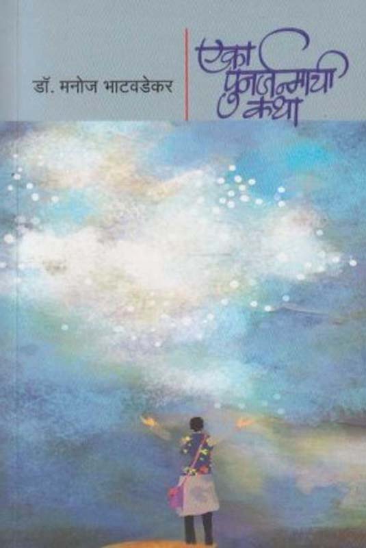 Tekadyanchya Palikade (टेकड्या पलीकडे आणि मेह्मुद्चा पतंग)