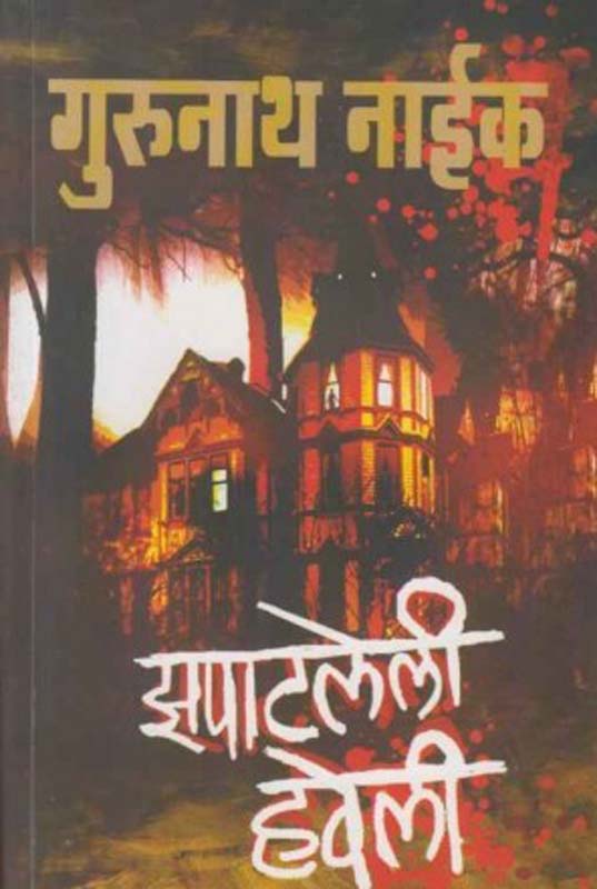 Zapatleli Haveli (झपाटलेली हवेली)