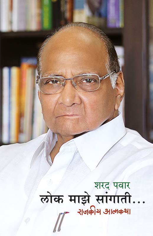 Lok Maze Sangatee (लोक माझे सांगाती)