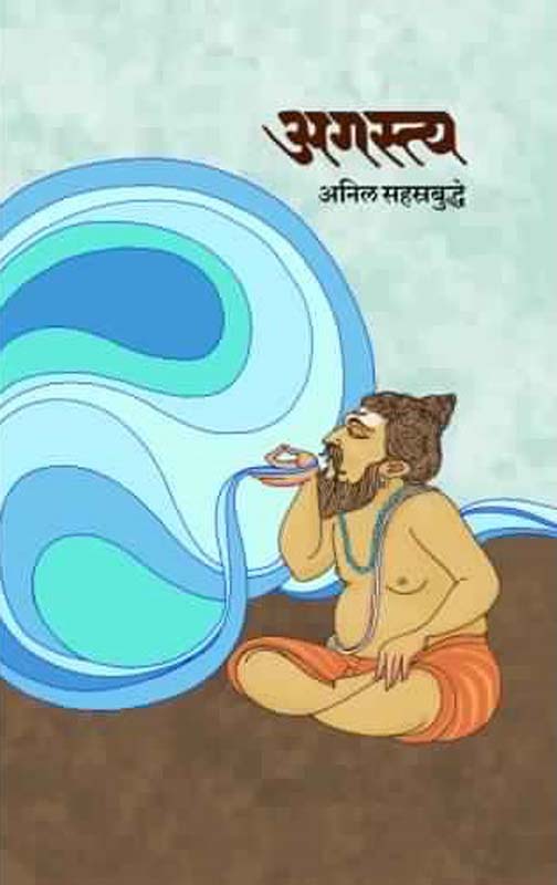 Agastya (अगस्त्य)