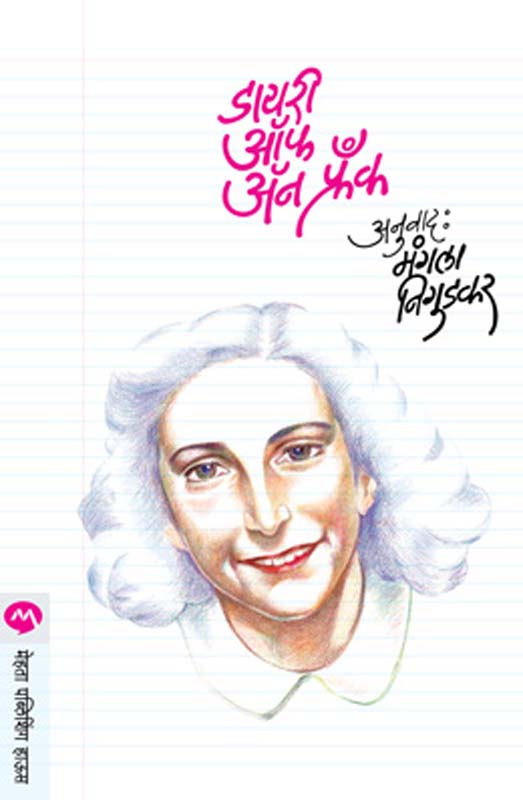Diary Of Anne Frank (डायरी ऑफ अन फ्रंक)