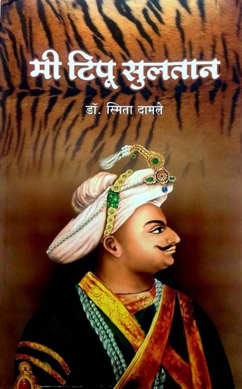 Mi Tipu Sultan (मी टिपू सुलतान)
