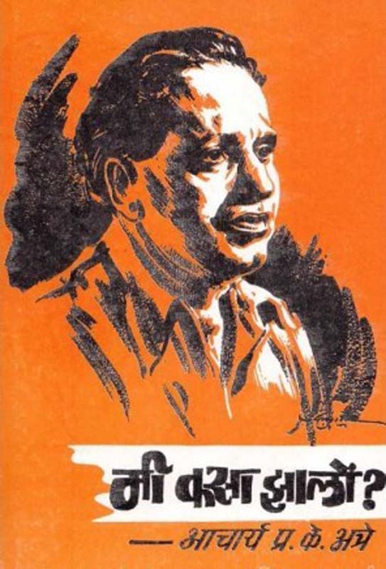Me kasa Jhalo? (मी कसा झालों? )