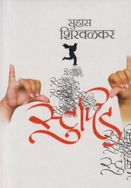 Stupid (स्टुपिड )