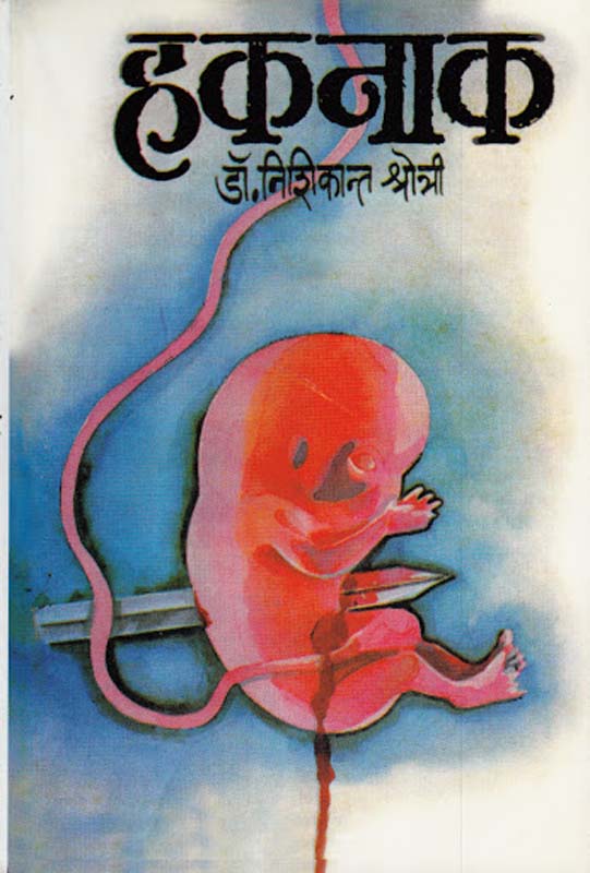 Haknak (हकनाक)