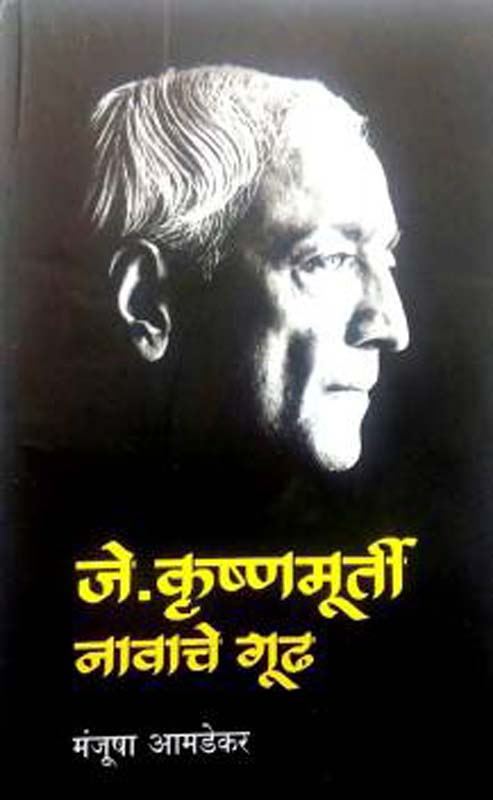 J Krushnmurti Navach Gudh (जे कृष्णमूर्ती नावाच गूढ)