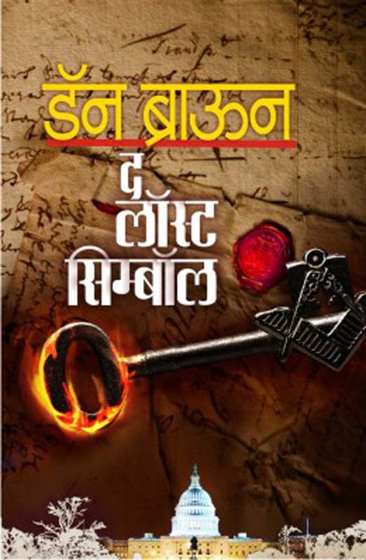 The Lost Symbol (द लॉस्ट सिम्बॉल)