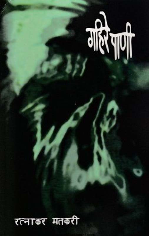 Gahire Pani ( गहिरे पाणी)
