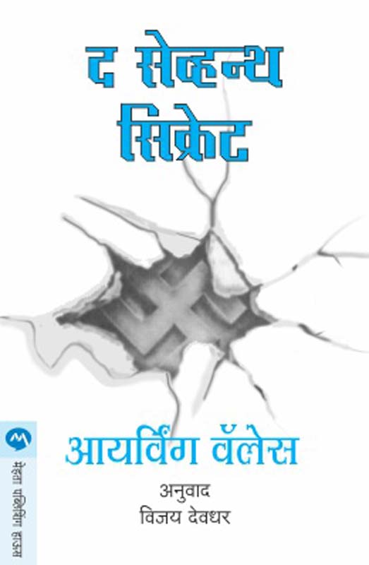 The Seventh Secret ( द सेव्हन्थ सिक्रेट)