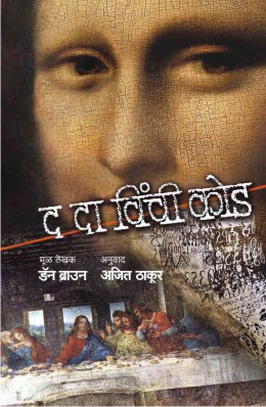 The Da Vinci Code (द दा विंची कोड)