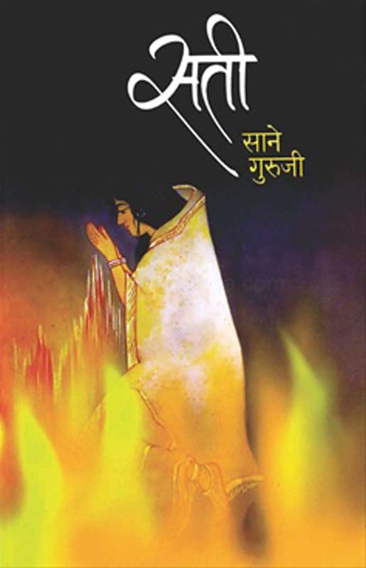 Sati (सती)