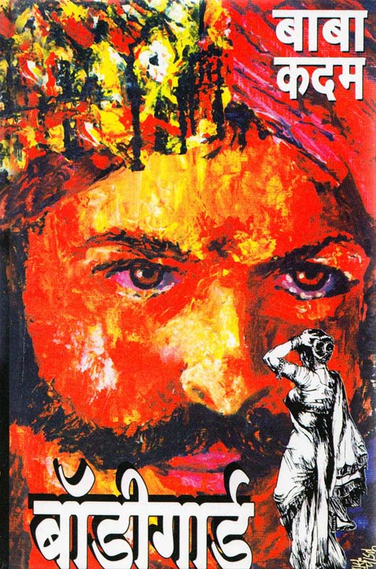 Bodyguard (बॉडीगार्ड)