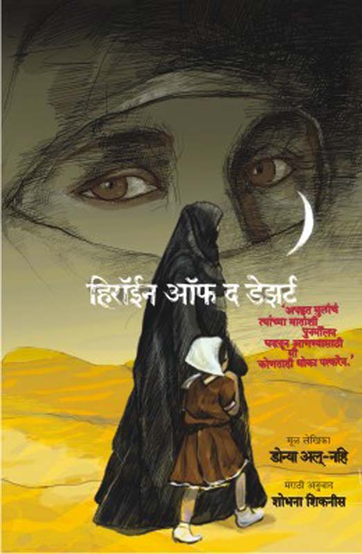 Heroine of the desert (हिरॉईन ऑफ द डेझर्ट)