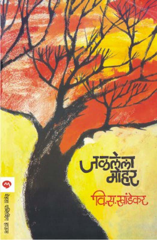 Jalalela Mohar (जळलेला मोहर)