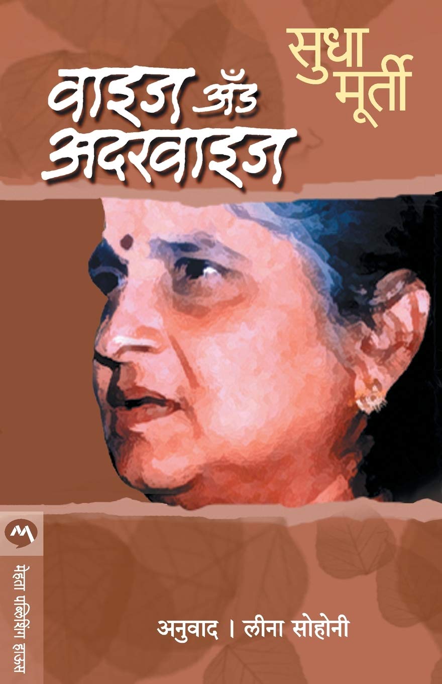 Wise And Otherwise (वाइज अँड अदरवाइज)