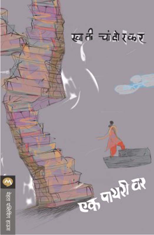 Ek Payari Var ( एक पायरी वर )