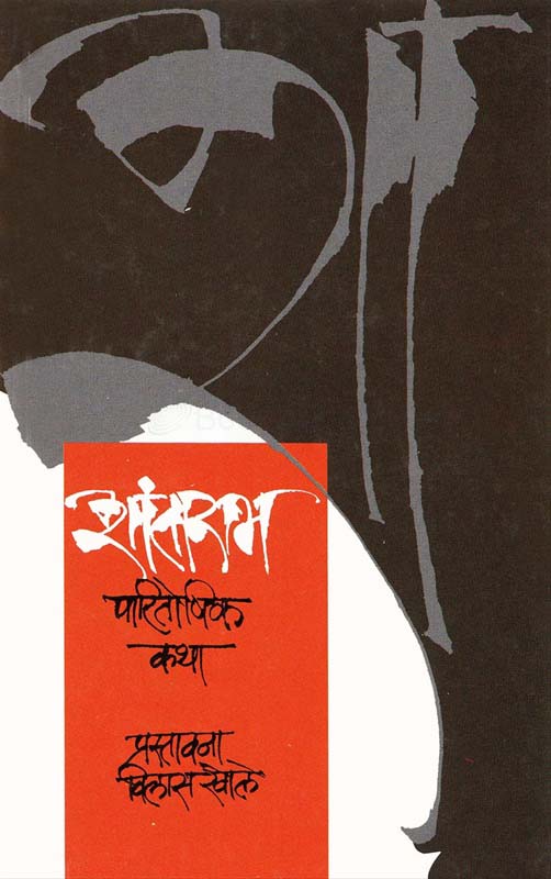 Shantaram Paritoshik Katha (शांताराम पारितोषिक कथा)