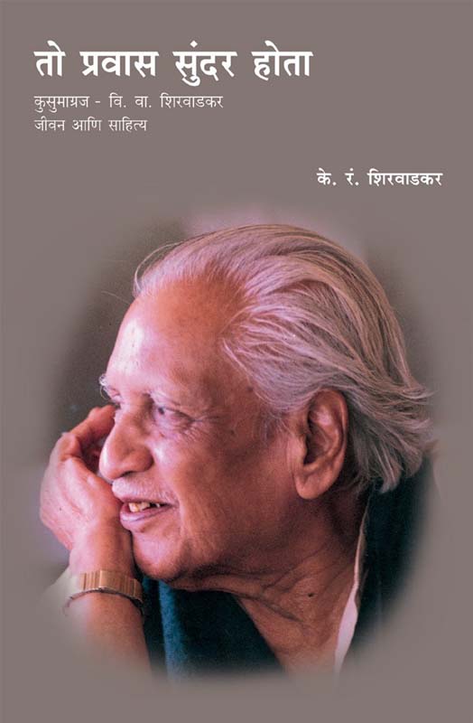 To Prawas Sundar Hota (तो प्रवास सुंदर होता)