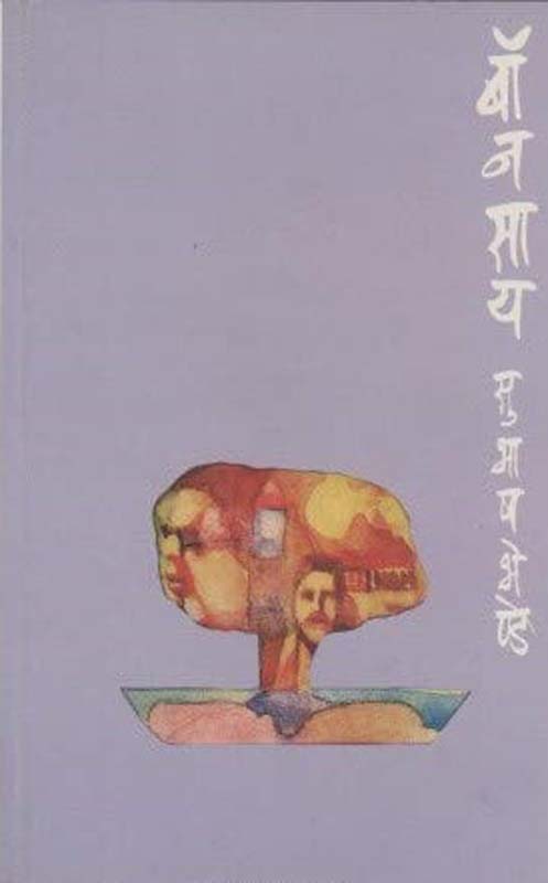 Horpal (होरपळ)