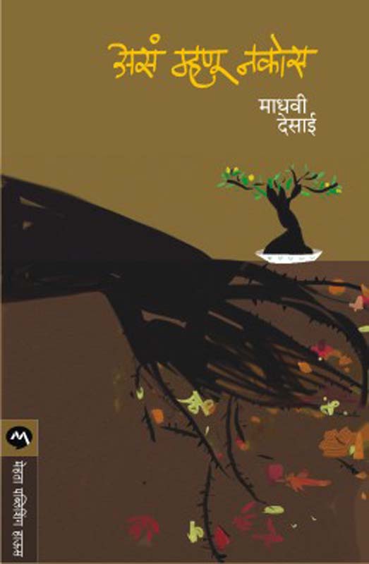 Asa Mhanu Nakos (असा म्हणू नकोस)