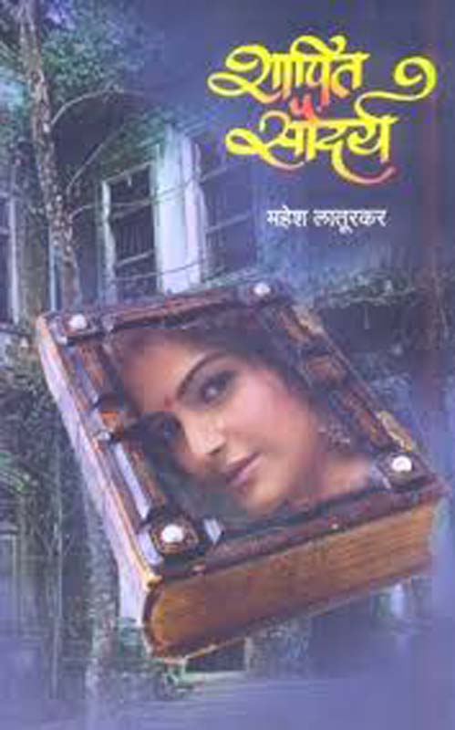 Sharpit Saundarya(शापित सौंदर्य )